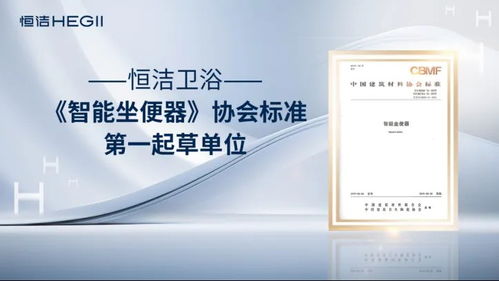 恒潔衛(wèi)浴榮獲艾瑞咨詢?nèi)?xiàng)全球智能馬桶技術(shù)市場(chǎng)地位確認(rèn)，以硬核實(shí)力引領(lǐng)中國(guó)衛(wèi)浴技術(shù)新紀(jì)元