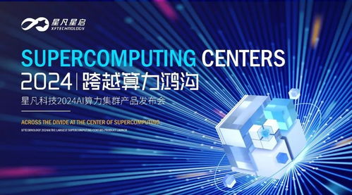 跨越算力鴻溝丨星凡科技2024AI算力集群產品發布會圓滿成功
